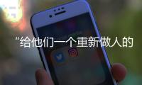 “给他们一个重新做人的机会”：全国政协委员周世虹谈“犯错的后果”