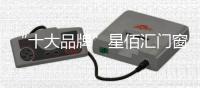 “十大品牌”星佰汇门窗：您的事业	，由我守护