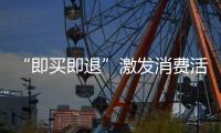 “即买即退”激发消费活力�
，深圳已开设离境退税商店超400家
