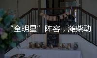 “全明星”阵容，潍柴动力闪耀第十届中国国际矿业展览会