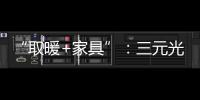 “取暖+家具”：三元光电携手央视 打造健康家居新典范