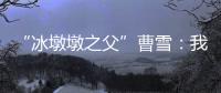 “冰墩墩之父”曹雪：我相信实力能颠覆成见丨我信