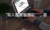 “军人替警察履职”，墨西哥社会“毒”瘤何解？