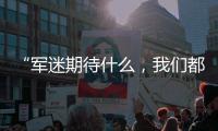 “军迷期待什么，我们都知道”