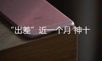 “出差”近一个月 神十六乘组做了哪些工作？一文速览