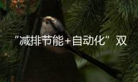 “减排节能+自动化”双突破
！珠海年产10万吨环保增塑剂产线投产