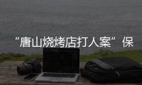 “唐山烧烤店打人案”保护伞、唐山市公安局路北分局原局长马爱军获刑12年