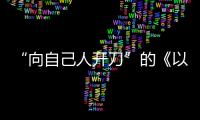 “向自己人开刀”的《以法之名》：“不仅仅是尺度的问题”