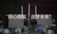 “同心跨越
，逐梦未来” 千禧厨宝品牌盛会华丽开启