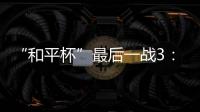 “和平杯”最后一战3：4惜败韩国队 中国U16男足收获季军