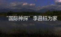 “国际神探”李昌钰为家乡南通队加油：苏超加油，南通必胜