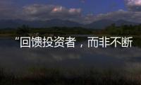 “回馈投资者，而非不断问市场要钱”  证监会引导上市公司分红