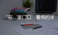 “在‘家门口’看病的米林人越来越多了!”珠海医疗援藏，在高原筑起健康屏障