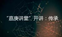 “嘉庚讲堂”开讲：传承弘扬嘉庚精神与红色文化