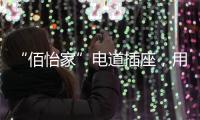 “佰怡家”电道插座	，用“芯”说话
，享受美好生活