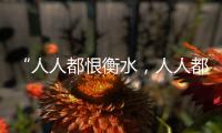“人人都恨衡水�，人人都在衡水”