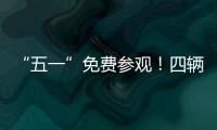 “五一”免费参观！四辆陆军退役装备亮相珠海太空中心