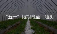 “五一”假期将至	，汕头站计划加开187趟旅客列车