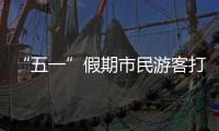 “五一”假期市民游客打卡广州美景，尽情释放积攒已久的出游热情