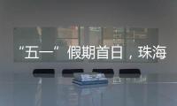 “五一”假期首日，珠海海岛客运量突破1.9万人次