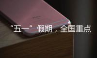 “五一”假期，全国重点零售和餐饮企业销售额同比增长6.3%