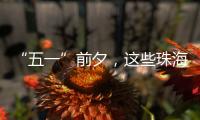 “五一”前夕，这些珠海“城市美容师”收获节日祝福→