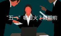 “五一”哪最火？假期前两日多地接待游客量两位数增长