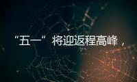 “五一”将迎返程高峰，新一轮暴雨大暴雨又来了