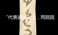“代表通道”上，两院院士讲了什么	
？