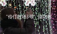 “伶仃牧场3号”成功布放！珠海深远海养殖迈向新阶段