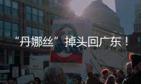“丹娜丝”掉头回广东�！周四周五珠海将有一次明显降雨过程