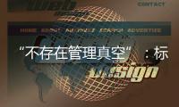 “不存在管理真空”：标准起草者谈小型冷库防火问题