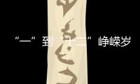 “一”到“十二”峥嵘岁月
，一图回顾中国“神舟”飞天梦