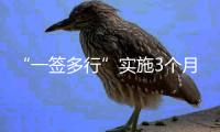 “一签多行”实施3个月，超6.6万人次旅客经横琴出入境