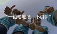 “一箱箱地抢	，不讲价”	：海盐只占一成，抢盐潮为何又现
？