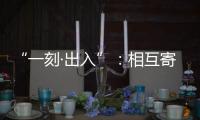 “一刻·出入”：相互寄生的独立探索