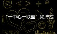 “一中心一联盟”揭牌成立！珠海大力支持人工智能与机器人产业发展