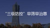 “三级防控”早筛早治惠及更多群众
！珠海妇幼专家走进社区科普罕见病防治