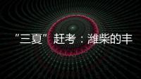 “三夏”赶考�：潍柴的丰收答卷