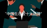“中国生态板十大品牌”伟业牌	：一张360°无死角的板材