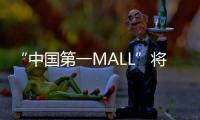 “中国第一MALL”将“变身”

！已陪伴街坊29年，广州天河城启动三年改造升级