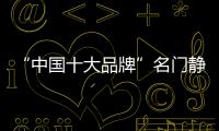 “中国十大品牌”名门静音门锁：藏，往天涯海角藏