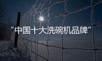 “中国十大洗碗机品牌”火星人	，将厨房还给现代家庭
