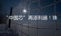 “中国芯”再添利器！珠海造高端刻蚀设备填补国内空白