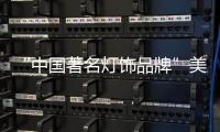 “中国著名灯饰品牌”美蒂尼灯饰——灯的海洋	，美的天堂