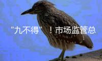 “九不得”！市场监管总局发布涉疫物资价格和竞争秩序提醒告诫书