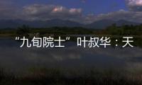 “九旬院士”叶叔华：天文是一辈子的浪漫事业