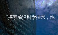 “探索前沿科学技术，也探索一种新的教育模式”