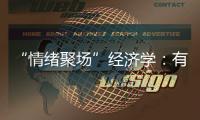 “情绪聚场”经济学：有风的大理创造了什么价值