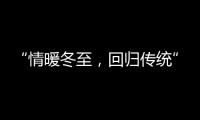 “情暖冬至，回归传统” 阿里大师送汤圆活动